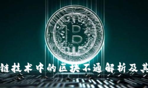 区块链技术中的区块不通解析及其影响