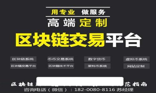 区块链新兴庞氏骗局的真相与防范指南