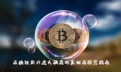 区块链新兴庞氏骗局的真相与防范指南