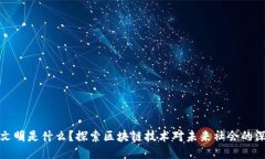 区块链文明是什么？探索区块链技术对未来社会