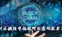 深入探讨区块链中的非对称密码技术及其应用