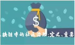 深入探讨区块链中的社区治理：定义、重要性及