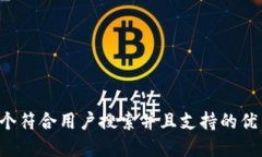 思考一个符合用户搜索并且支持的优秀，放进