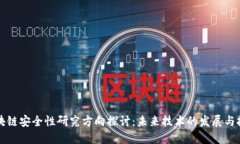 区块链安全性研究方向探讨：未来技术的发展与
