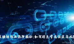区块链创业陷阱揭秘：如何避免常见误区与风险