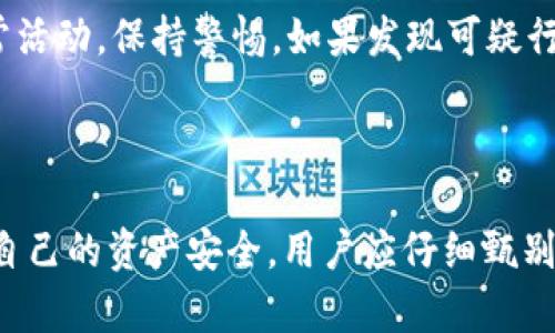 如何在ImToken中安全参与空投活动

空投, ImToken, 区块链, 加密货币/guanjianci

### 一、前言

随着数字货币的普及，越来越多的项目开始借助空投（Airdrop）来吸引用户和增加项目的曝光率。空投是指在特定条件下，项目方将其代币免费分发给用户的一种营销策略。而ImToken作为一个广泛使用的数字资产钱包，成为了许多用户参与空投活动的重要工具。本文将深入探讨如何在ImToken中安全高效地参与空投活动，并帮助用户规避潜在的风险。

### 二、什么是空投？

2.1 空投的定义

空投是一种推广手段，通常由区块链项目方通过向既有用户或新用户免费分发其代币，以提升项目的知名度和吸引用户参与。在许多情况下，用户需要完成特定的任务，如加入项目的社群、转发内容或填写表单，来获取这些代币。这使得空投成为了许多用户获取新币的途径。

2.2 空投的类型

空投通常可以分为以下几种类型：
ul
    listrong标准空投：/strong只要满足一些简单条件的用户都可以领取。/li
    listrong注册空投：/strong用户需要注册一个新的账户并完成身份验证才能参与。/li
    listrong社群空投：/strong用户需要在社交媒体上分享项目相关内容，且持有一定数量的代币。/li
    listrong质押空投：/strong在特定平台上持有并质押某种代币的用户会收到新代币。/li
/ul

### 三、ImToken介绍

3.1 ImToken的功能

ImToken是一款安全、方便的数字资产钱包，支持多种主流区块链资产的管理，包括以太坊（ETH）、比特币（BTC）以及各类ERC20代币等。除了基本的资产管理功能，ImToken还提供了去中心化交易所（DEX）功能、DeFi项目接入、NFT支持等。此外，ImToken也为用户参与空投提供了极大便利。

3.2 ImToken的安全性

对于数字货币的持有者来说，安全性是至关重要的。ImToken采用了多重加密技术和私钥分离存储，确保用户的资产安全。用户私钥由用户自己保管，避免了中心化风险，可以大大降低资产被盗的概率。

### 四、如何在ImToken参与空投

4.1 注册并创建钱包

首先，用户需在应用商店下载ImToken，安装后按照提示创建一个新钱包或者恢复已有钱包。务必保存好自己的助记词和私钥，以确保在需要时可以找回钱包。

4.2 了解空投信息

在参与空投之前，用户应通过官网、社交媒体、数字货币论坛等渠道，获得项目的相关信息。了解项目的背景、团队、技术以及权威的评论，有助于评估空投的真实性与价值。

4.3 根据要求进行操作

每个空投的规则可能不同，通常需要用户完成注册、转发信息、加入社群等。参与者要仔细阅读空投规则并遵循，以确保能够顺利领取奖励。

4.4 确认代币发放

完成空投的任务后，用户需要耐心等待项目方发放代币。用户可以在ImToken中查看账户余额，确认是否成功接收新代币。若未收到，建议联系项目方进行咨询。

### 五、参与空投的注意事项

5.1 防范诈骗

参与空投常常会碰到一些诈骗信息，用户需保持警惕，避免提供私钥或助记词给任何陌生的链接或人员。安全第一，切勿因小失大。

5.2 不随意点击链接

在获取空投信息的过程中，用户常常会接收到链接，切勿随意点击。应确保链接来源可信，最好通过项目的官方网站获取信息。

5.3 监控代币的价值

获取空投代币后，用户应及时关注这些代币的市场表现，一旦发现代币价值上涨时，可以适时进行买卖。

### 六、相关问题

6.1 空投的法律风险有哪些？

空投作为一种新兴的数字资产获取方式，面临法律风险。不同国家和地区对数字货币的监管政策各不相同，部分国家对代币的发行和交易实行严格的法律监管。用户在参与空投之前，需了解自己所在国家的相关法规，以免触犯法律。同时，某些空投可能因为违反证券法等原因，被认定为非法，这将给参与者带来潜在的法律风险。

6.2 如何选择优秀的空投项目？

选择优秀的空投项目是安全参与的关键。用户应先从项目的官方网站和社交媒体了解项目的发展状况，关注项目团队的背景、技术实力与社区活跃度。可以参考一些区块链媒体的评测与评论，避免参与一些没有前景或不成熟的项目带来的风险。

6.3 ImToken如何保护用户的隐私？

ImToken在保护用户隐私方面采取了多项防护措施。用户的私钥本地存储，且不上传至服务器，保证了资产的私密性。同时，ImToken不要求用户提供超出基础服务所需的任何个人信息，以保护用户的隐私和安全。

6.4 如何安全管理自己的数字资产？

安全管理数字资产应遵循以下几条原则：首先，使用强密码保护账户；其次，定期更新助记词和私钥的存储方式，避免保存在不安全的地方；最后，定期检查账户异常活动，保持警惕。如果发现可疑行为，需及时采取措施，保护资产安全。

### 七、结论

总的来说，参与空投活动已成为加密货币用户获取新项目的重要途径。通过ImToken这一安全可靠的钱包，用户可以方便地参与空投，但也要时刻保持警惕，保护自己的资产安全。用户应仔细甄别项目，遵循安全参与的原则，将空投带来的风险降到最低，收获更多的收益。