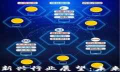 区块链技术之后的新兴行业展望：未来的发展趋