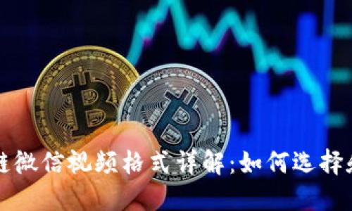 区块链微信视频格式详解：如何选择和转化