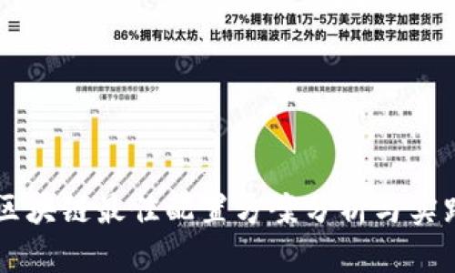 区块链最佳配置方案分析与实践