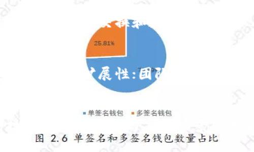 jiaoti区块链：革命性的密码技术解析与应用前景/jiaoti  
区块链, 密码技术, 去中心化, 数据安全/guanjianci

引言
随着数字经济的发展和信息技术的快速进步，区块链技术作为一种新兴的密码技术逐渐受到广泛关注。它不仅涉及金融领域，还在供应链、医疗、物联网等多个行业展现出其独特的潜力与价值。本文旨在深入探讨区块链的概念、原理、应用及其未来发展趋势。

一、什么是区块链？
区块链是由一系列以密码技术为基础的区块组成的数据结构，能够安全、透明地记录和存储信息。每个区块包含一组交易记录，以及前一个区块的哈希值，从而形成一个链状结构。由于数据一旦写入就不可更改，因此区块链被认为是一种去中心化的信任机制，能够增强数据的安全性和透明度。

二、区块链的核心技术
1. 去中心化
传统的数据库系统通常由一个中心化的服务器管理，容易受到攻击或数据丢失。而区块链通过将数据分散在全球各地的节点上，实现信息的去中心化，使得每个节点都拥有完整的数据副本，确保了数据的高可用性和安全性。

2. 加密算法
区块链采用多种加密算法，如SHA-256、ECDSA等。这些算法用于生成密码学哈希值，确保数据的完整性与保密性。例如，SHA-256算法能够将输入的任意数据转换成256位的哈希值，极其难以还原，保障了区块链的安全性。

3. 共识机制
为了确保所有节点对数据的一致性，区块链采用共识机制，如工作量证明（PoW）、权益证明（PoS）等。这些机制确保了只有经过验证的节点才能在区块链上添加新数据，防止了篡改的风险。

三、区块链的应用领域
1. 金融服务
区块链技术在金融服务中得到了广泛应用，例如比特币等加密货币的交易。区块链可以降低交易成本，提高交易速度，减少中介的参与，从而为用户带来更高效的金融服务。

2. 供应链管理
区块链在供应链管理中能够提升透明度和追溯能力。通过在区块链上记录每一步的生产和运输信息，企业可以实时了解产品的来源，避免假冒伪劣产品的流入。

3. 医疗健康
在医疗行业，区块链可以用来管理患者的健康记录。通过区块链技术，患者的健康数据可以安全地存储和分享，确保医疗服务提供者在需要时能够访问到准确的病历信息。

4. 物联网
物联网设备通过区块链可以实现更安全的数据交换。区块链提供了一个安全的环境，确保设备之间的数据传输不会被篡改，从而为智能家居、智能城市等应用提供技术支持。

四、区块链的挑战与未来
1. 规模化问题
虽然区块链技术具有很大的潜力，但在规模化方面仍面临挑战。现有的区块链系统在处理大量交易时可能会遇到性能瓶颈。为了解决这个问题，学术界与工业界正在积极探索更高效的共识算法与扩展方案。

2. 监管问题
随着区块链技术的不断普及，相关的监管问题也逐渐浮出水面。各国政府和监管机构正在考虑如何规范区块链应用，以防止金融犯罪、洗钱等问题的发生。未来的监管措施将直接影响区块链的进一步发展。

3. 安全性问题
尽管区块链在安全性方面表现突出，但仍然存在潜在的安全隐患。例如，智能合约的漏洞、51%攻击等。因此，如何保障区块链的安全性将是一个亟待解决的问题。

4. 可持续性问题
相关于区块链技术的可持续性问题，尤其是能源消耗问题，已引起广泛关注。以比特币为例，其挖矿过程需耗费大量电力。因此，探索更环保的共识机制将成为区块链发展的重要方向。

五、常见问题解答
1. 区块链和传统数据库有什么区别？
区块链和传统数据库在结构、控制权和信任机制等方面存在显著差异。区块链是去中心化的，数据由整个网络的节点共同维护，而传统数据库通常由中心化的服务器控制，数据可在权限内进行修改。此外，区块链具有不可篡改性，使得数据的可信度更高。

2. 区块链技术的安全性如何保证？
区块链通过多个安全机制确保数据的安全性，包括加密算法、共识机制和去中心化存储等。数据通过密码学算法加密后存储在区块中，使得信息难以被篡改。同时，多个节点对交易进行验证，确保数据的一致性和安全性。

3. 区块链如何影响未来的数字经济？
区块链技术将推动数字经济的创新与变革。它将改变传统的商业模式，提高交易的透明度与效率。未来，更多行业将应用区块链技术，促进价值交换和数据共享，实现去中介化，从而降低成本和风险。

4. 如何评估区块链项目的价值？
评估区块链项目的价值可以从几个维度进行，包括技术可行性、团队实力、市场需求及竞争力等。技术可行性包括区块链的性能、安全性和可扩展性；团队实力则看团队的背景、经验和技术积累；市场需求分析则帮助评估项目的商业前景。

总结
区块链技术作为一种颠覆性的新兴技术，正逐步渗透各行各业，为商业模式和社会治理带来深远影响。尽管面临诸多挑战，但随着技术的不断成熟与应用场景的扩大，区块链的未来无疑充满了无限可能。
