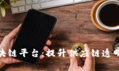: 揭秘家乐福的区块链平台：提升供应链透明度的