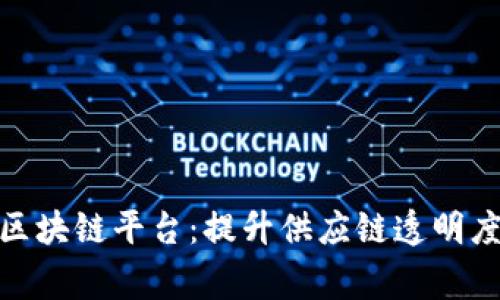 : 揭秘家乐福的区块链平台：提升供应链透明度的创新解决方案