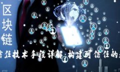 区块链信任技术手段详解：构建可信任的数字生