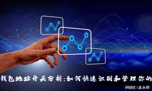 imToken钱包地址开头分析：如何快速识别和管理你的数字资产