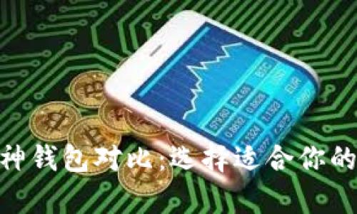 imToken钱包与库神钱包对比：选择适合你的数字资产管理工具