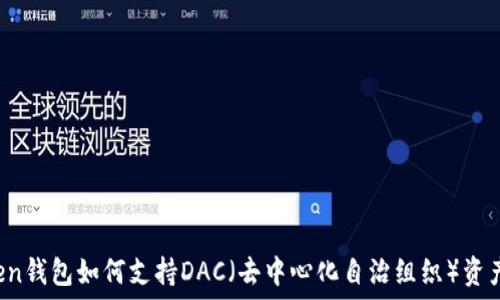   
imToken钱包如何支持DAC（去中心化自治组织）资产管理？