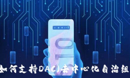   
imToken钱包如何支持DAC（去中心化自治组织）资产管理？