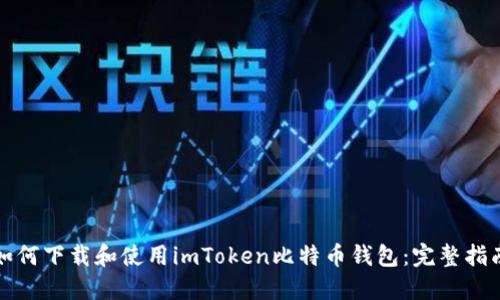 如何下载和使用imToken比特币钱包：完整指南