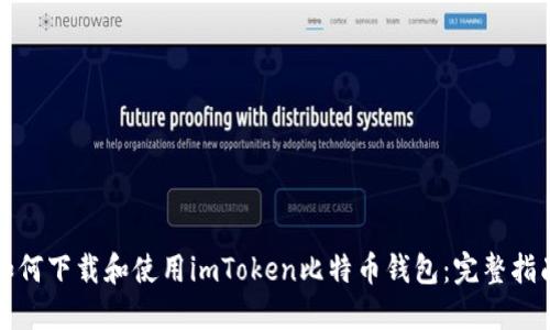 如何下载和使用imToken比特币钱包：完整指南