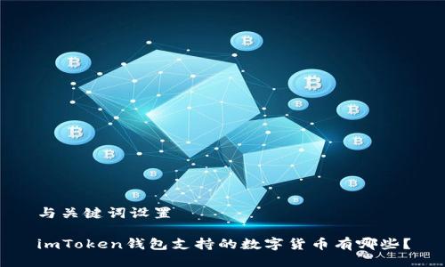 与关键词设置

imToken钱包支持的数字货币有哪些？