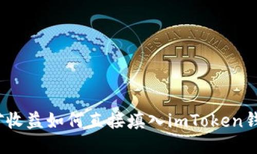 挖矿收益如何直接填入imToken钱包？