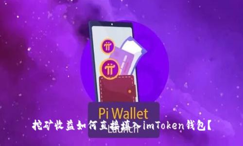 挖矿收益如何直接填入imToken钱包？
