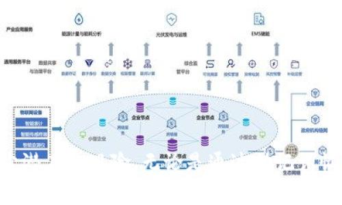   如何安全使用ImToken钱包进行数字资产管理 / 
 guanjianci ImToken钱包, 数字资产, 加密货币, 钱包安全 /guanjianci 

引言
在数字资产管理的时代，ImToken钱包凭借其易用性和安全性在众多数字钱包中脱颖而出。作为一个去中心化的钱包工具，ImToken支持多种加密货币的管理，提供了用户友好的界面和严格的安全防护措施。诸如以太坊、比特币等主流数字货币都能在此平台中进行存储和交易，使得用户可以方便地管理其多种资产。

ImToken钱包的核心功能
ImToken钱包集成了一系列便捷的功能，使得用户可以轻松地管理、交易和参与加密生态。
1. **多资产管理**：ImToken支持超过30种主流数字货币，无论是比特币、以太坊还是其他基于ERC-20的代币，用户均可在同一平台上进行管理，方便快捷。
2. **去中心化交易**：用户可以通过ImToken进行去中心化交易（DEX），直接与其他用户进行交易，确保资产的安全性。这样避免了将资产存放在交易所带来的风险。
3. **DApp浏览**：ImToken钱包内置了DApp浏览器，用户可以在此直接访问各类去中心化应用，例如去中心化金融（DeFi）项目、NFT平台等，极大丰富了用户的数字资产使用场景。
4. **安全管理**：ImToken采取了加密私钥管理策略，用户的私钥仅保存在本地设备上，保障了资产的私密性和安全性。此外，ImToken还提供了多重签名和生物识别技术，提升了账户安全性。

如何创建和使用ImToken钱包
创建ImToken钱包相对简单，以下是详细步骤：
1. **下载ImToken应用**：首先，用户需要在应用商店下载ImToken钱包，可以选择Android或iOS版本，根据设备自行选择。
2. **创建钱包**：安装完成后，打开应用，选择“创建钱包”。系统会引导用户设置钱包名称及密码。
3. **备份助记词**：创建钱包后，系统会生成一组助记词，用户需要记录并妥善保管。这是恢复钱包及资产的唯一凭证，一旦丢失则无法恢复。
4. **添加资产**：完成以上步骤后，用户可以在“资产”界面中添加或接收多种加密货币，通过生成的地址进行转账。

ImToken钱包的安全性分析
安全性是数字资产管理中最为重要的一环，ImToken在这方面采取了多项措施：
1. **私钥管理**：ImToken不存储用户的私钥，所有的私钥保存在用户的设备上并经过加密处理，防止了因服务器泄露导致的资产损失。
2. **多重安全机制**：ImToken采取多重安全机制保护用户资产，包括但不限于生物识别、PIN码和密码保护等，确保只有用户本人可以访问账户。
3. **定期安全审计**：ImToken会定期进行安全性审计，确保应用程序和技术架构的安全性，及时修补潜在的漏洞。
4. **用户教育**：ImToken还通过其社区和官方渠道，向用户提供安全知识培训，包括如何防范网络钓鱼、识别假冒应用等，让用户在安全意识上更加到位。

常见问题解答

1. ImToken钱包如何恢复？
如果用户因设备丢失、损坏或其他原因需要恢复ImToken钱包，可以通过助记词进行恢复。恢复步骤如下：
1. **下载ImToken**：再次下载并安装ImToken应用。如果设备丢失，用户可以在新的设备上下载。
2. **选择恢复钱包**：在应用首页，选择“恢复钱包”选项，系统将引导用户输入之前备份的助记词。
3. **输入助记词**：依次输入助记词，需要确保每个单词的拼写及顺序正确。系统会验证助记词的有效性。
4. **设置新密码**：验证通过后，用户需要设置新的密码，以保护帐户安全。
5. **完成恢复**：恢复完成后，用户可以访问钱包内的所有资产，此时建议重新备份助记词和新密码。
备份的助记词对于每个用户都是至关重要的，若无法妥善保存助记词，将面临资产丢失的风险。

2. 如何增强ImToken钱包的安全性？
为了提高ImToken钱包的安全性，用户可以采取以下措施：
1. **使用强密码**：设置一个由字母、数字及符号组合的强密码，避免使用简单的密码以防止暴力破解。
2. **启用生物识别**：如设备支持，可以启用指纹或面部识别功能，增加安全性。
3. **定期备份**：定期备份助记词和钱包数据，将其存放在安全的地方，确保可以随时恢复。
4. **及时更新应用**：确保使用ImToken的最新版本，开发者常会修补已知的安全漏洞，及时更新有助于用户获得更好的保护。
5. **注意网络安全**：避免在公共Wi-Fi网络下使用钱包，并定期检查账户活动，关注是否有异常交易。

3. ImToken钱包支持哪些资产？
ImToken钱包支持的资产种类颇为丰富，用户可以管理多种不同的数字货币，主要包括：
1. **比特币（BTC）**：作为第一个加密货币，比特币在ImToken中有着广泛的支持。
2. **以太坊（ETH）**：以太坊作为支持智能合约的区块链， ImToken同样提供了良好的支持。
3. **ERC-20代币**：ImToken支持多种ERC-20代币，如USDT、LINK等，方便用户在同一平台上进行管理。
4. **其他公链的原生资产**：如EOS、TRON及其对应的代币，也都能在ImToken中进行管理。随着越来越多的资产被加入，用户可以在ImToken中享受更全面的数字资产管理体验。

4. ImToken钱包的交易费用如何？
使用ImToken进行交易，用户需要了解相关的交易费用和手续费：
1. **链上交易费用**：在进行交易时，ImToken会根据当前网络拥堵情况收取相应的链上费用。用户可以根据需求选择选择支付一定的费用以加快交易速度。
2. **DApp交易费用**：在通过ImToken访问DApp时，不同的DApp可能会收取不同的手续费，用户需要注意查看相关提示。
3. **资产兑换费用**：如用户在ImToken内使用资产兑换功能，可能会涉及相关的费用，具体取决于交易对及兑换条件。
4. **提现费用**：若将资产提取到外部钱包或交易所，可能会产生提现费用，用户需要提前了解相关细则并做好选择。

结语
ImToken钱包作为一个新兴的数字资产管理工具，以其高效、便捷、安全的特性受到广泛欢迎。用户在使用过程中，不仅可以方便地管理自己的数字资产，同时也要提高安全意识，以减少潜在的风险。无论是通过助记词恢复钱包，还是提升钱包安全性，亦或是了解各类资产及费用，都会让用户在ImToken的使用过程中更加顺畅。希望本文能为正准备或已在使用ImToken的用户提供有用的信息与帮助。