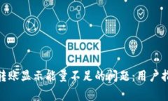 解决imToken转账显示能量不足的问题：用户指南与
