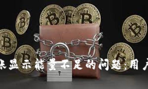 解决imToken转账显示能量不足的问题：用户指南与常见问答