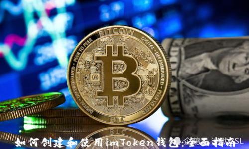
如何创建和使用imToken钱包：全面指南