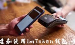 如何创建和使用imToken钱包：全面指南