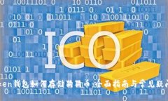 imToken钱包如何存储狗狗币：全面指南与常见疑问