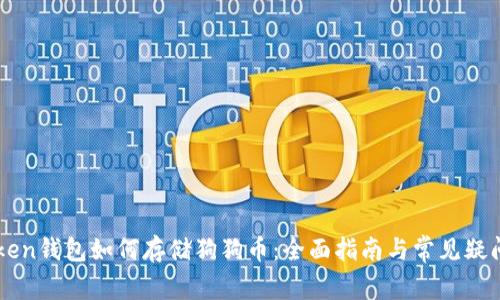 imToken钱包如何存储狗狗币：全面指南与常见疑问解析