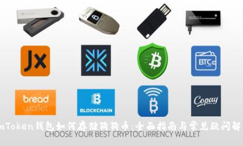 imToken钱包如何存储狗狗币：全面指南与常见疑问解析