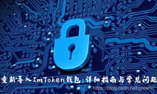 如何重新导入ImToken钱包：详细指南与常见问题解答