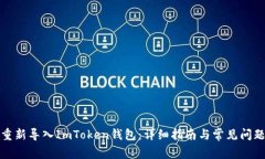 如何重新导入ImToken钱包：详细指南与常见问题解