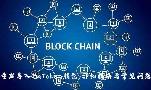 如何重新导入ImToken钱包：详细指南与常见问题解答