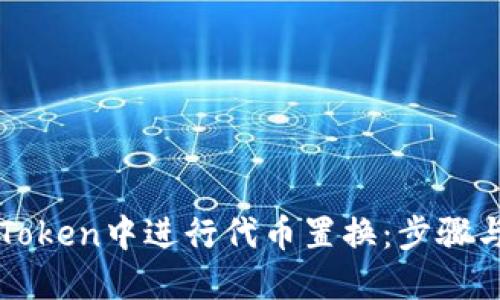 如何在imToken中进行代币置换：步骤与技巧详解