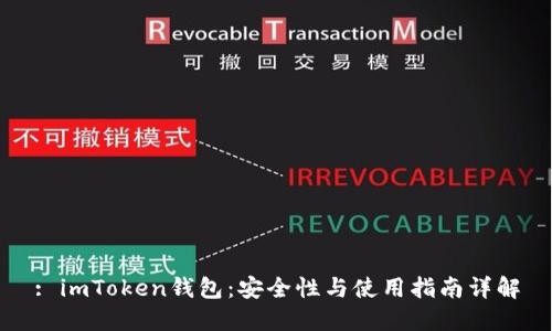 : imToken钱包：安全性与使用指南详解