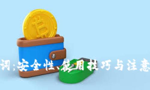 imToken助记词：安全性、使用技巧与注意事项全面解析