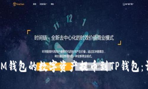 如何将IM钱包的数字资产提币到TP钱包：详细指南