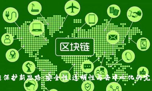 区块链保护新思路：安全性、透明性与去中心化的完美结合