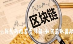 下载imToken钱包的推荐费详解：如何获取奖励与使
