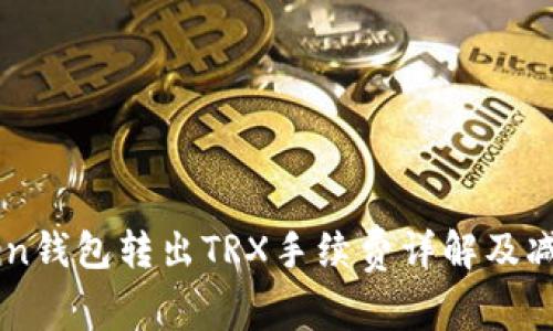 imToken钱包转出TRX手续费详解及减免方法