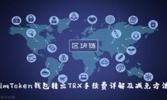 imToken钱包转出TRX手续费详解及减免方法