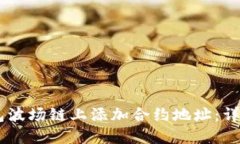 如何在IM钱包波场链上添加合约地址：详细步骤与