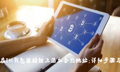 如何在IM钱包波场链上添加合约地址：详细步骤与指南