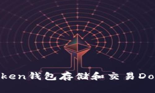 如何使用ImToken钱包存储和交易Doge币：完整指南