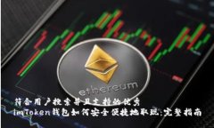 符合用户搜索并且支持的优秀 imToken钱包如何安全