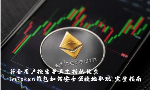 符合用户搜索并且支持的优秀 
imToken钱包如何安全便捷地取现：完整指南